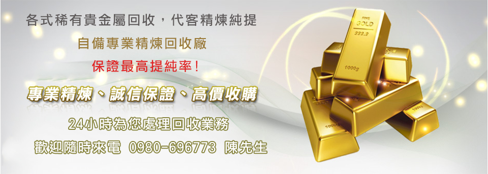 奕誠貴金屬回收 — 高價收購各類貴金屬，專業精煉誠信保證