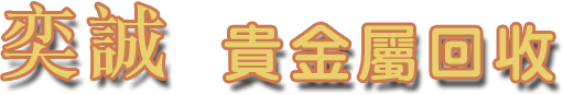 奕誠貴金屬回收 LOGO — 專業貴金屬精煉與高價收購