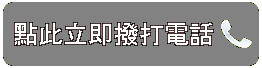 撥打電話 0980-696773 聯繫奕誠貴金屬回收