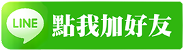 加入奕誠貴金屬 LINE 好友